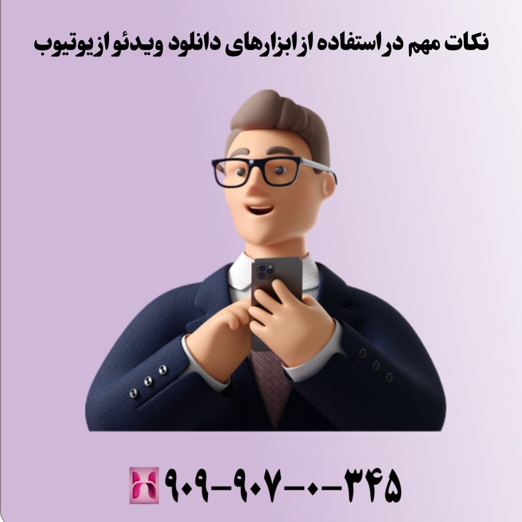 نکات مهم در استفاده از ابزارهای دانلود ویدئو از یوتیوب