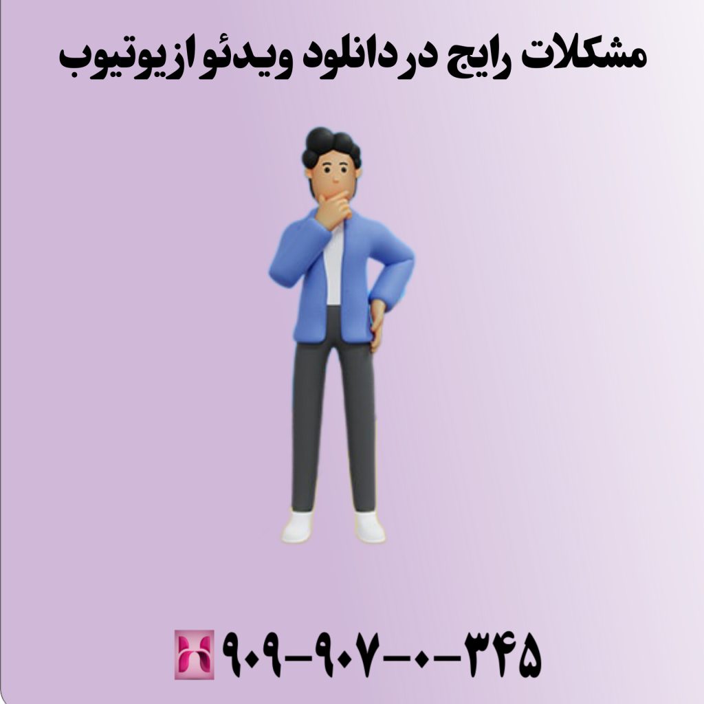مشکلات رایج در دانلود ویدئو از یوتیوب