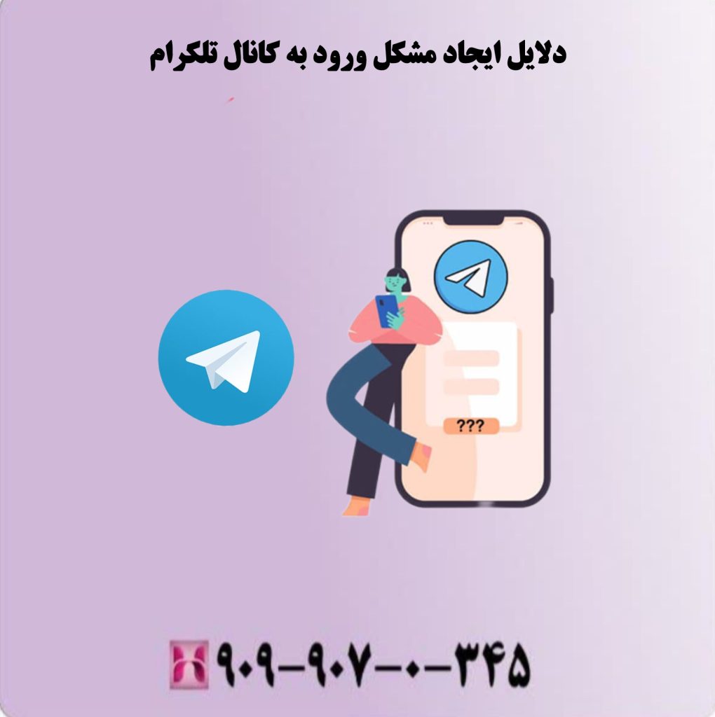 دلایل ایجاد مشکل ورود به کانال تلگرام