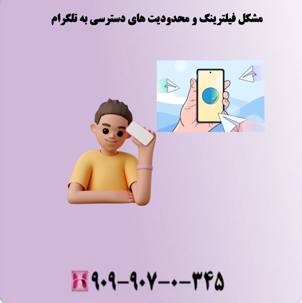 مشکل فیلترینگ و محدودیت های دسترسی به تلگرام مشکل فیلترینگ و محدودیت های دسترسی به تلگرام
