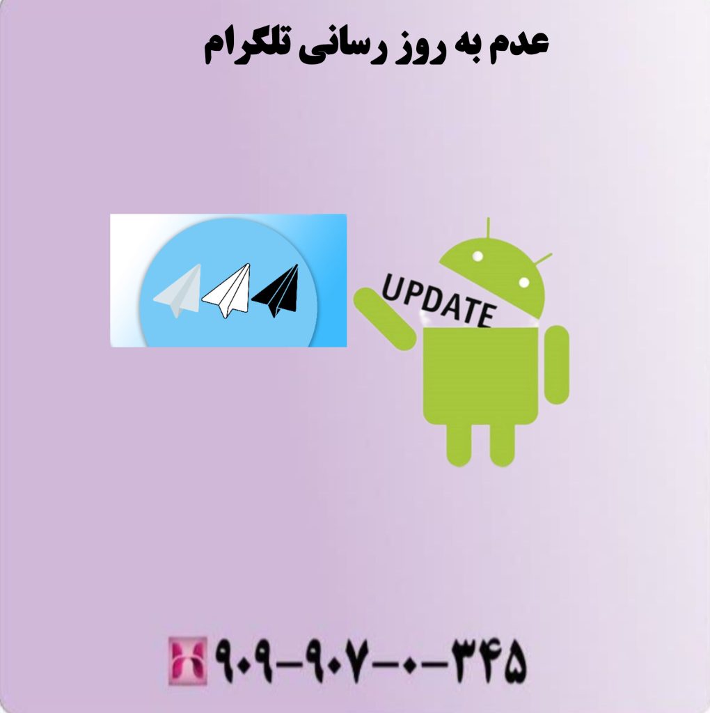 عدم به روز رسانی تلگرام عدم به روز رسانی تلگرام