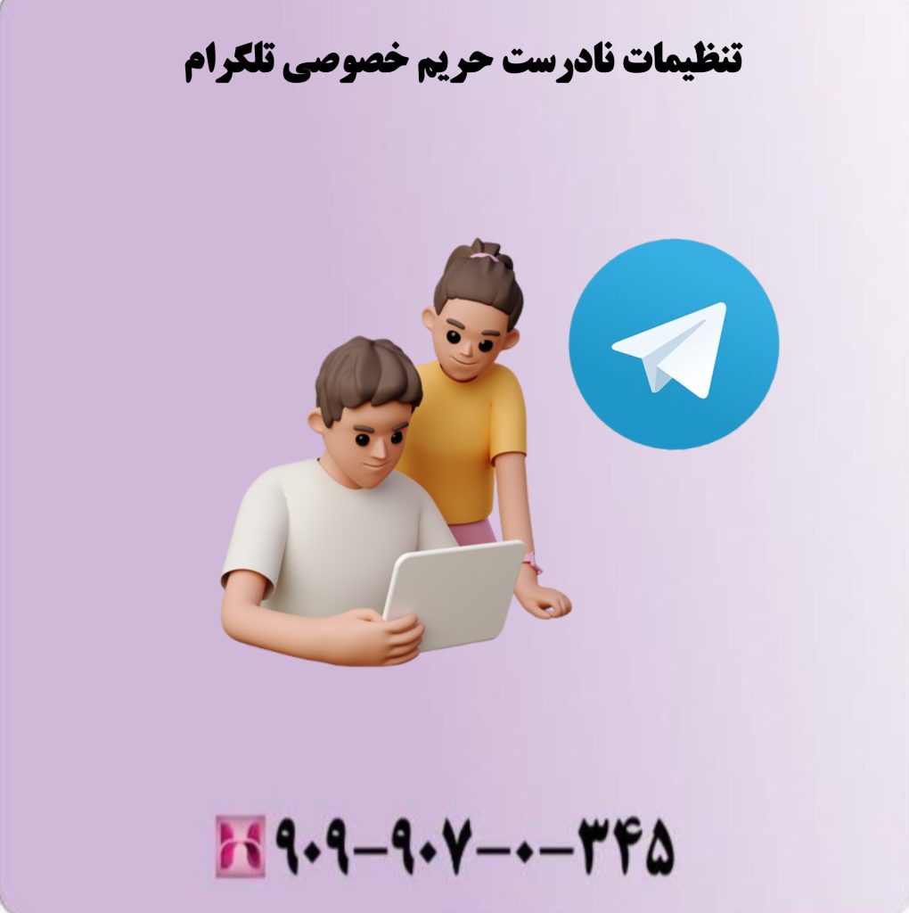 تنظیمات نادرست حریم خصوصی تلگرام تنظیمات نادرست حریم خصوصی تلگرام