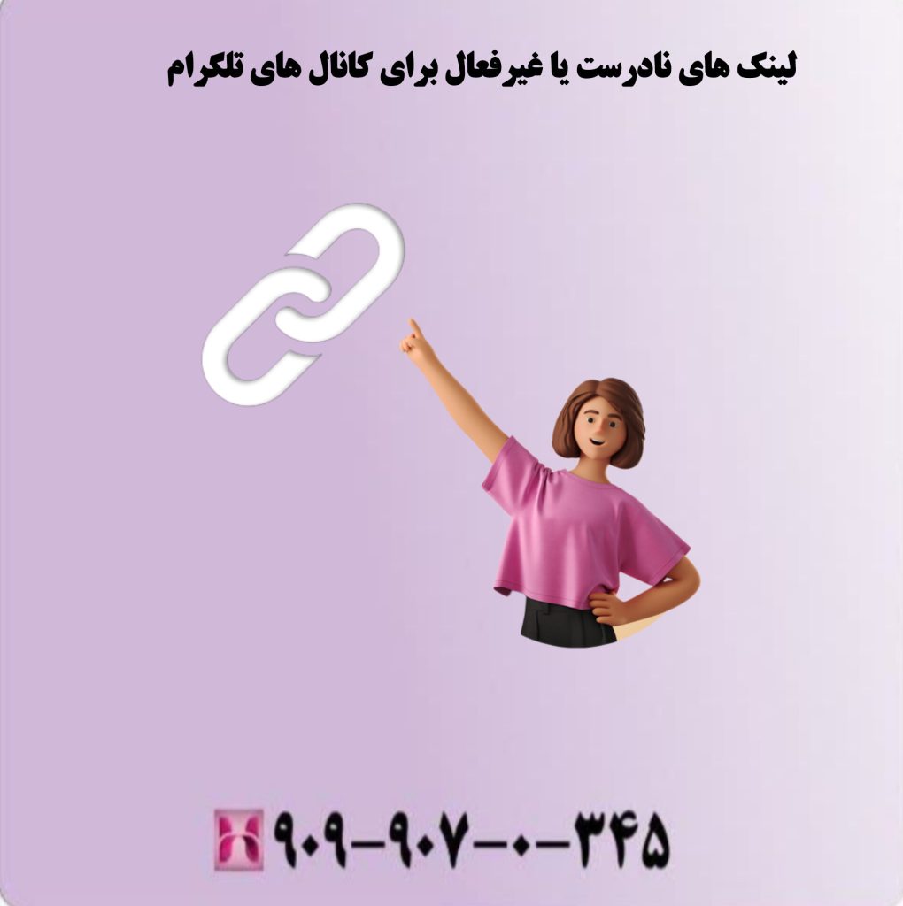 لینک های نادرست یا غیرفعال برای کانال تلگرام لینک های نادرست یا غیرفعال برای کانال تلگرام