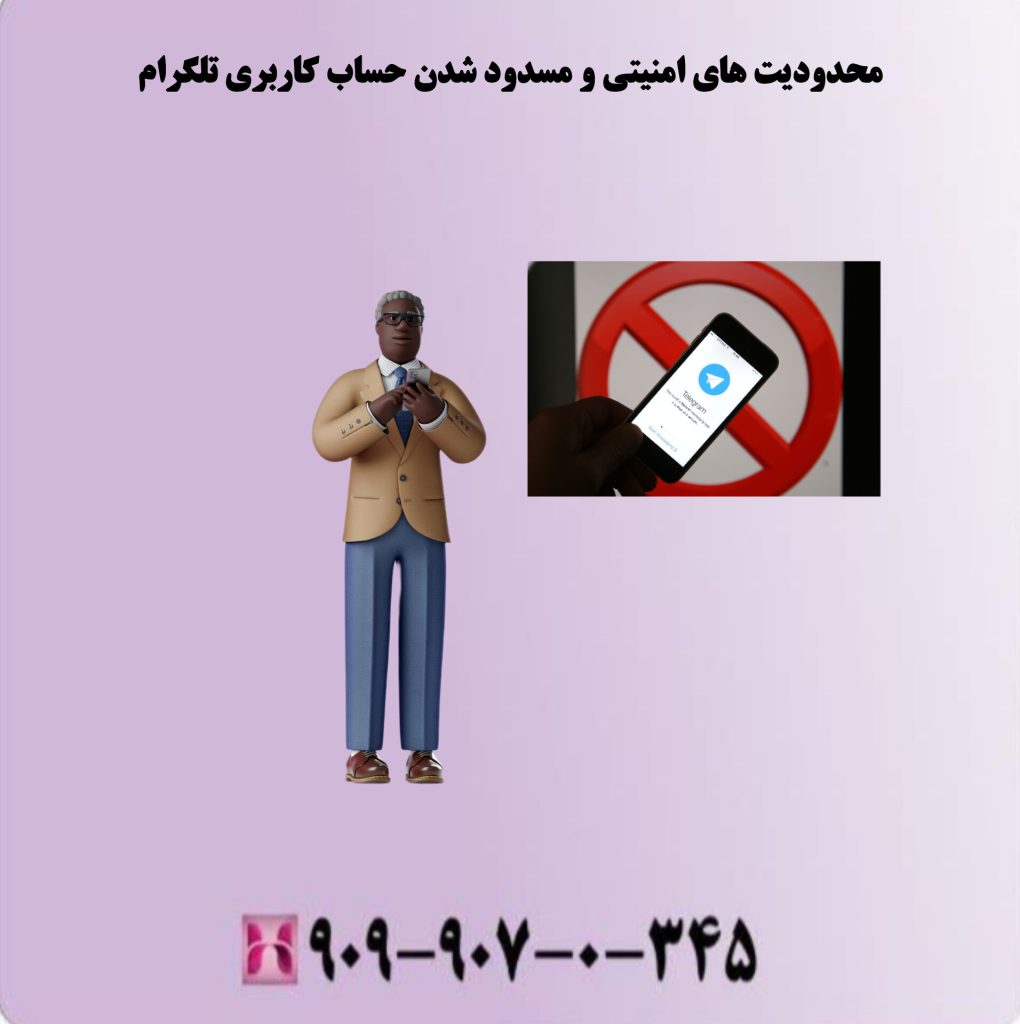 محدودیت های امنیتی و مسدود شدن حساب کاربری تلگرام محدودیت های امنیتی و مسدود شدن حساب کاربری تلگرام