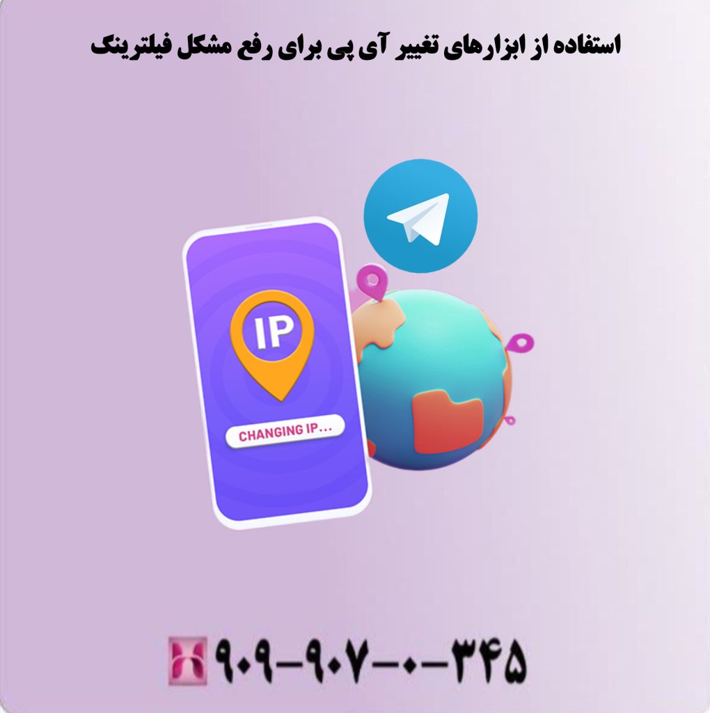 استفاده از ابزارهای تغییر آی پی برای رفع مشکل فیلترینگ استفاده از ابزارهای تغییر آی پی برای رفع مشکل فیلترینگ