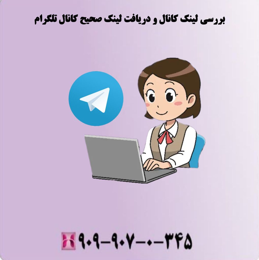 بررسی لینک کانال و دریافت لینک صحیح کانال تلگرام بررسی لینک کانال و دریافت لینک صحیح کانال تلگرام