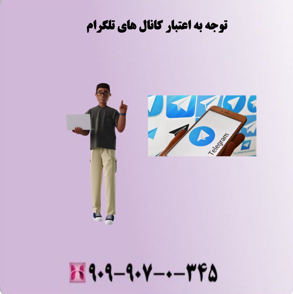 توجه به اعتبار کانال های تلگرام توجه به اعتبار کانال های تلگرام