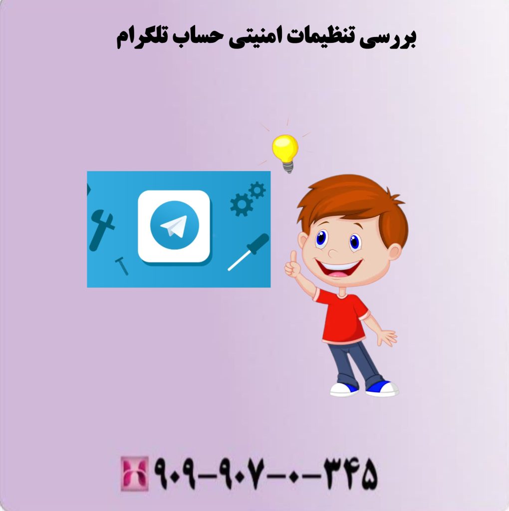 بررسی تنظیمات امنیتی حساب تلگرام بررسی تنظیمات امنیتی حساب تلگرام