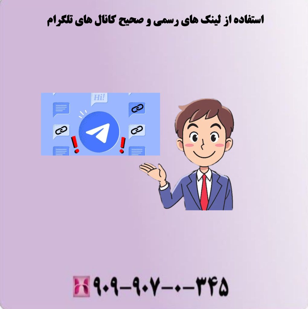 استفاده از لینک های رسمی و صحیح کانال های تلگرام استفاده از لینک های رسمی و صحیح کانال های تلگرام