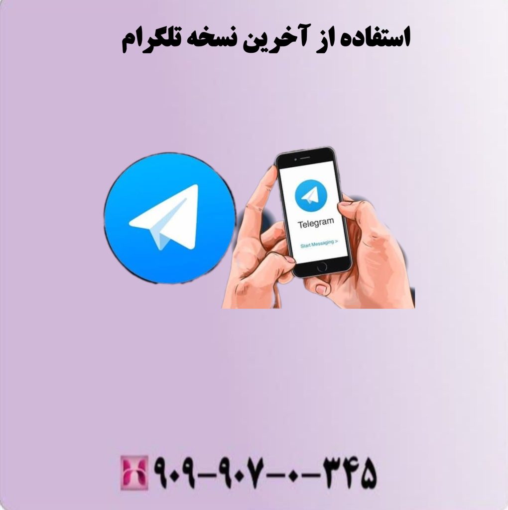 استفاده از آخرین نسخه تلگرام استفاده از آخرین نسخه تلگرام
