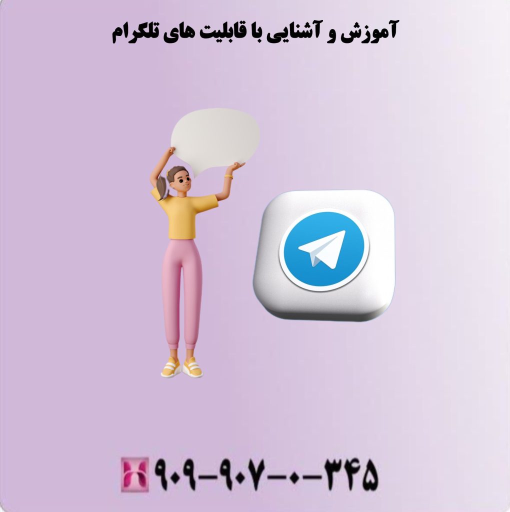 آموزش و آشنایی با قابلیت های تلگرام آموزش و آشنایی با قابلیت های تلگرام