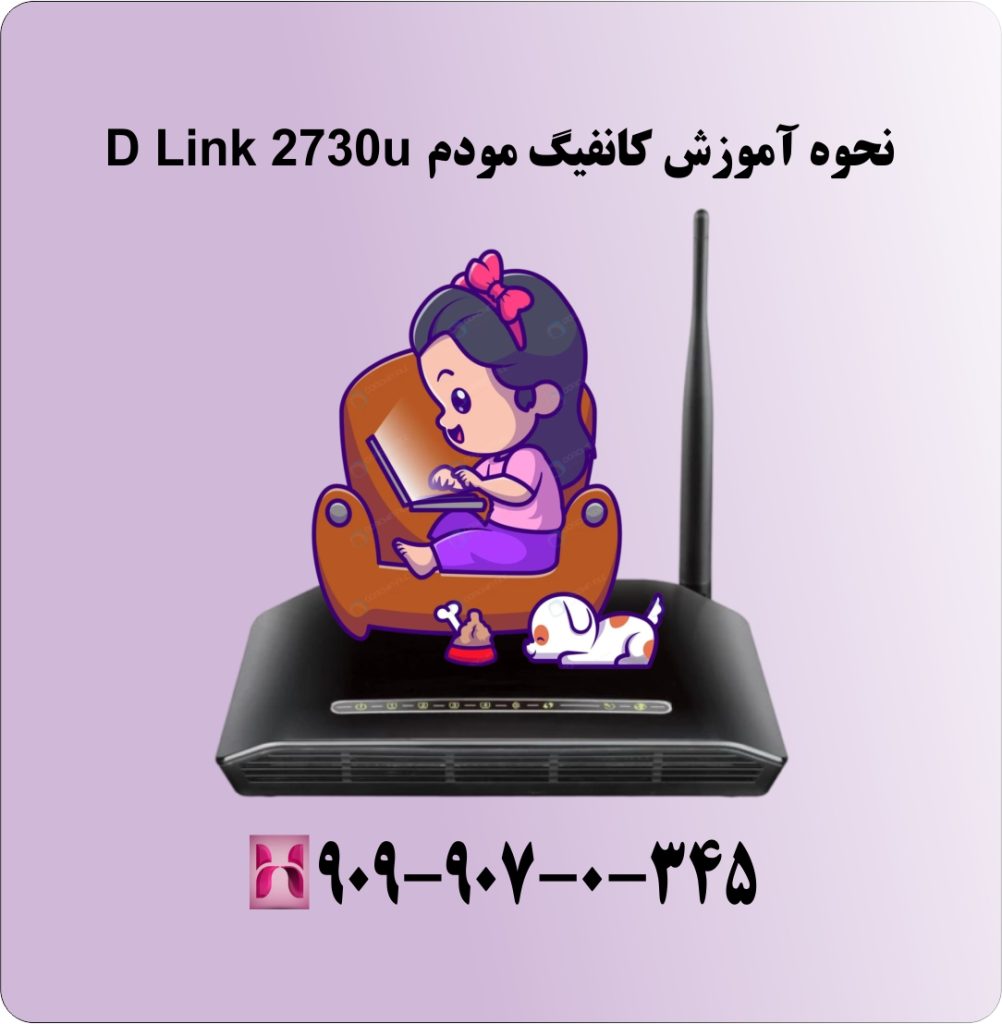 نحوه آموزش کانفیگ مودم D Link 2730u