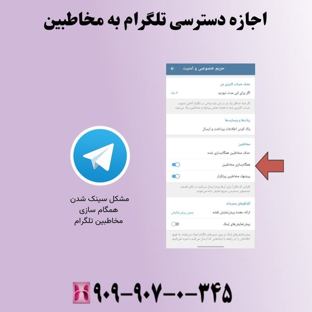 اجازه دسترسی تلگرام به مخاطبین