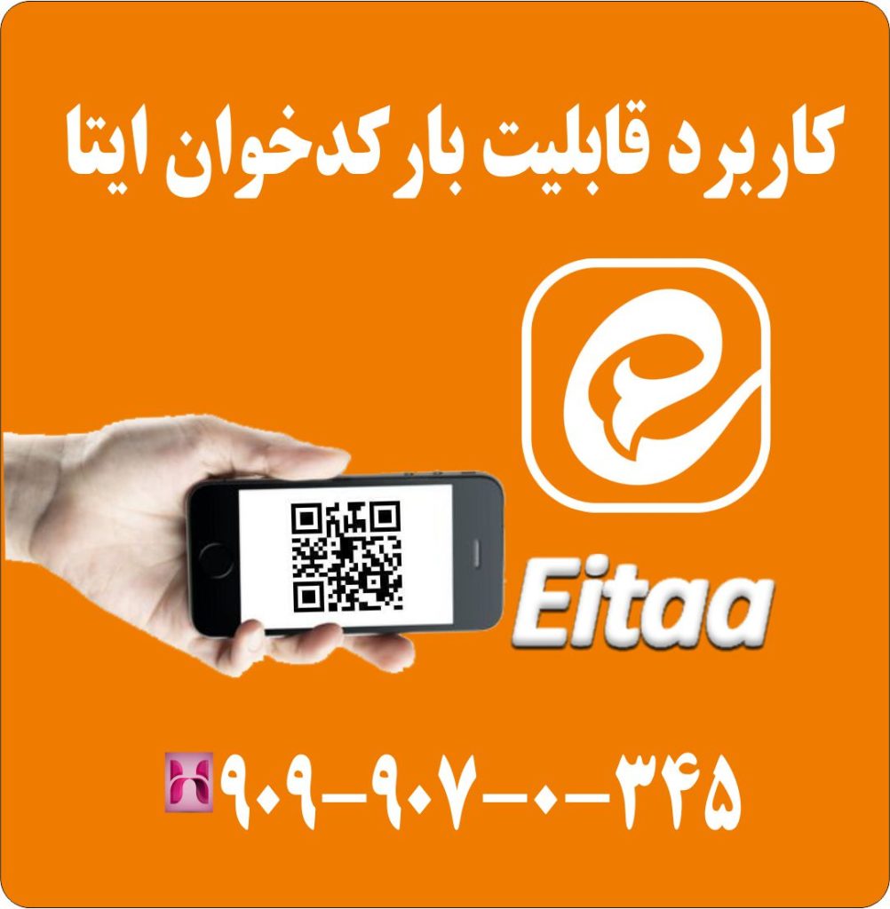 کاربرد قابلیت بارکد خوان ایتا کاربرد قابلیت بارکد خوان ایتا