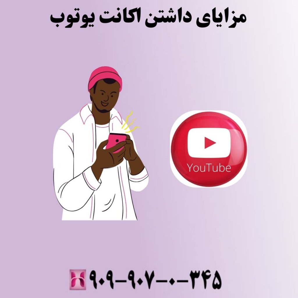مزایای داشتن اکانت یوتوب