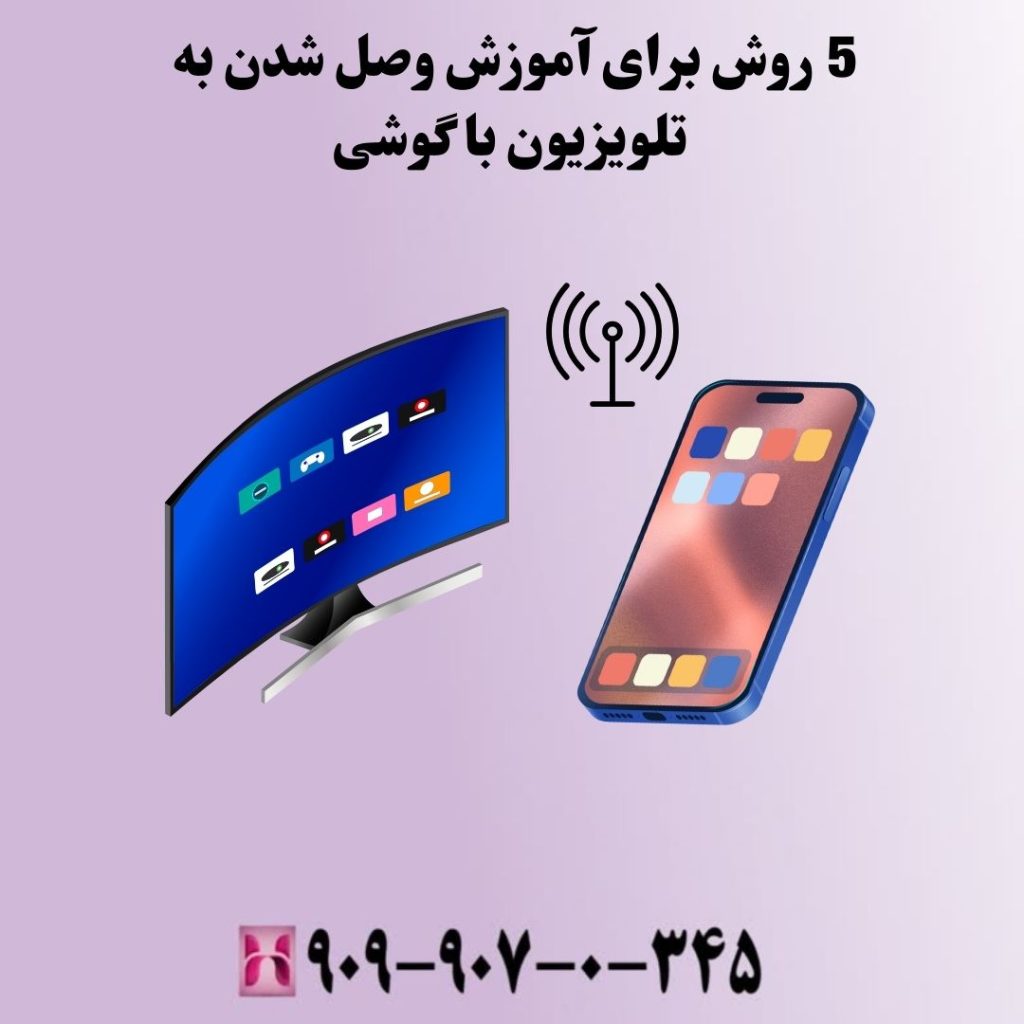 5 روش برای آموزش وصل شدن به تلویزیون با گوشی