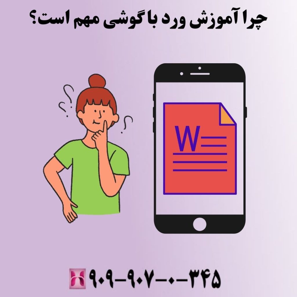 چرا آموزش ورد با گوشی مهم است؟