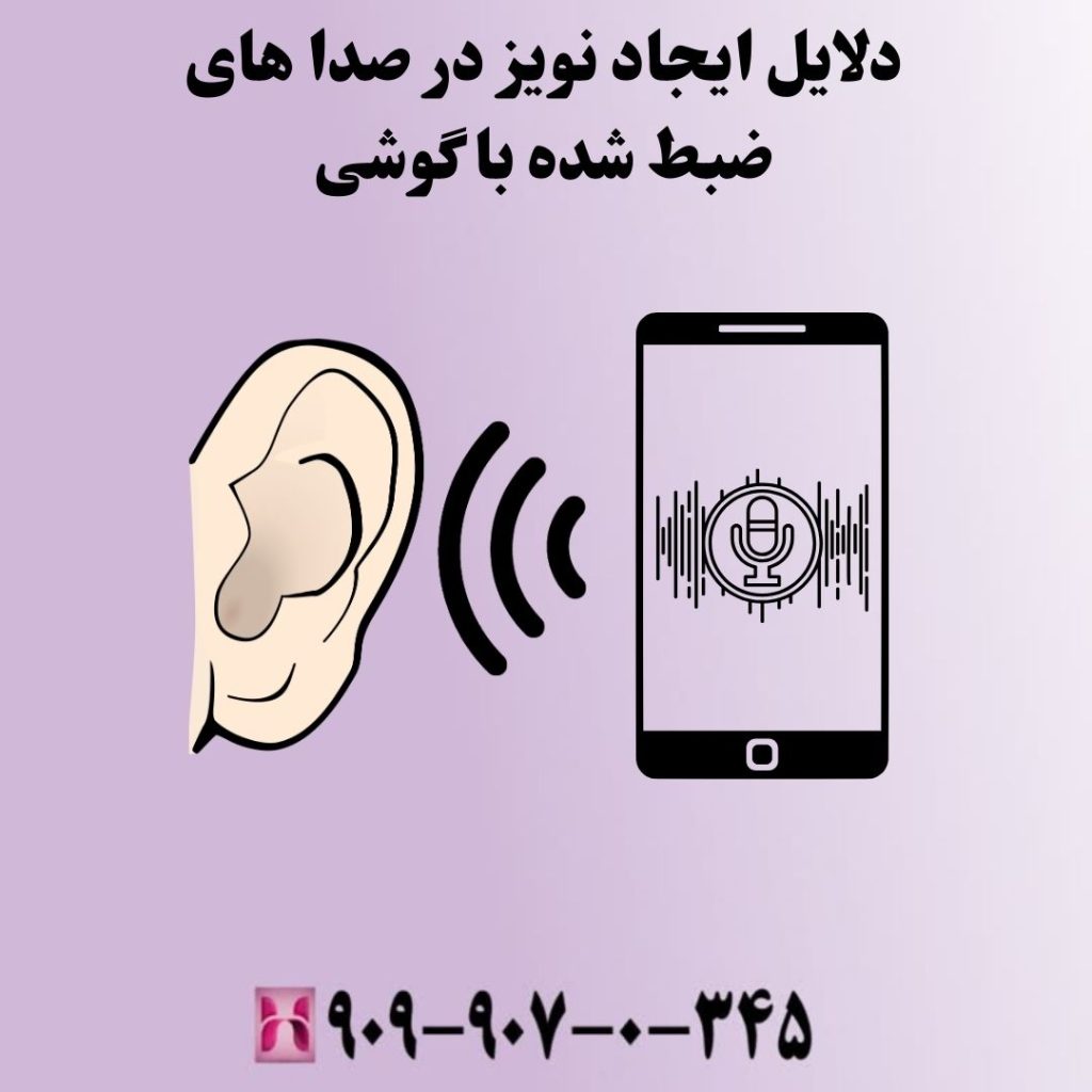 دلایل ایجاد نویز در صدا های ضبط شده با گوشی