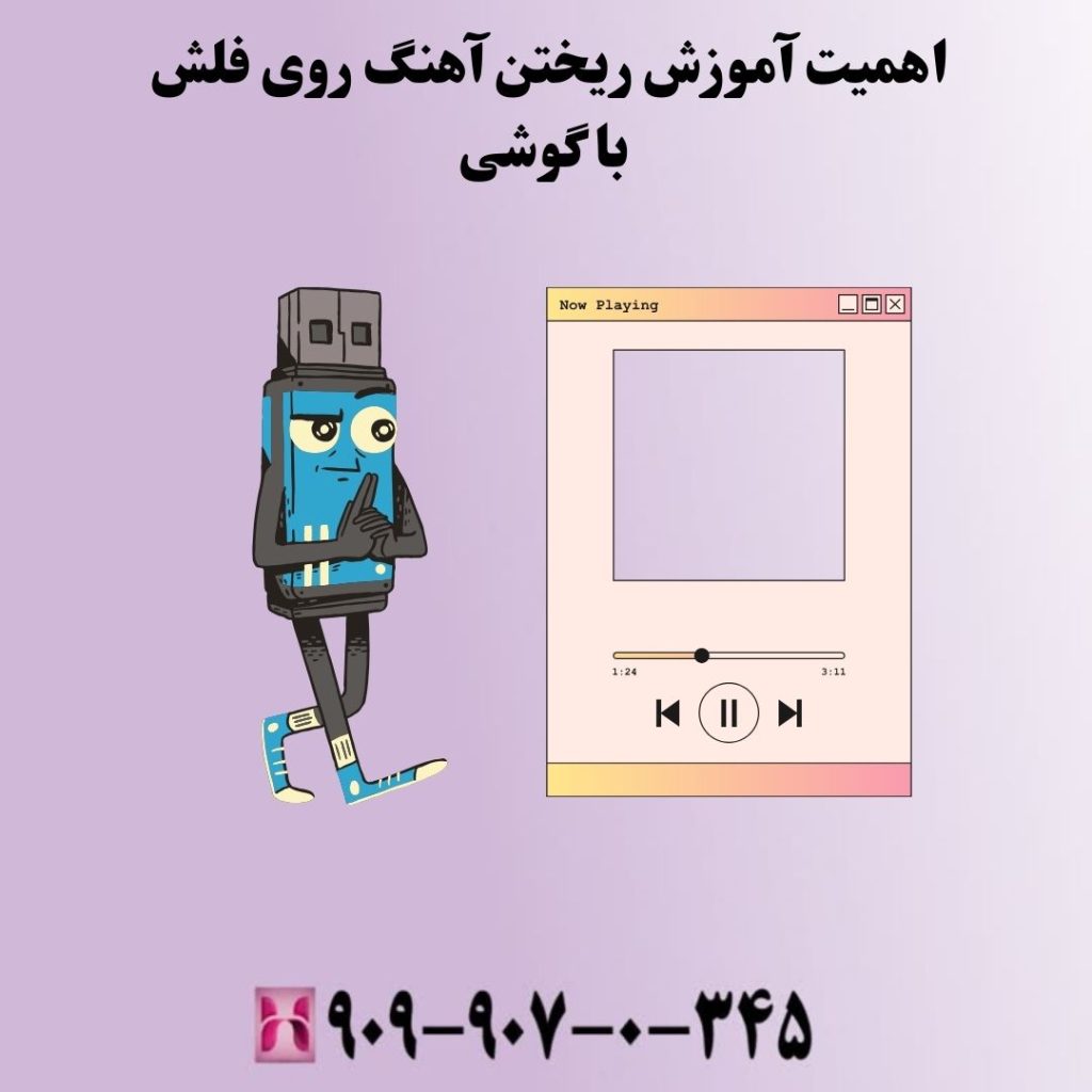 اهمیت آموزش ریختن آهنگ روی فلش با گوشی