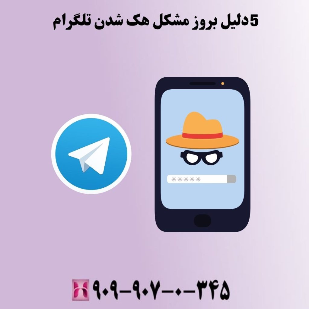 5 دلیل بروز مشکل هک شدن تلگرام