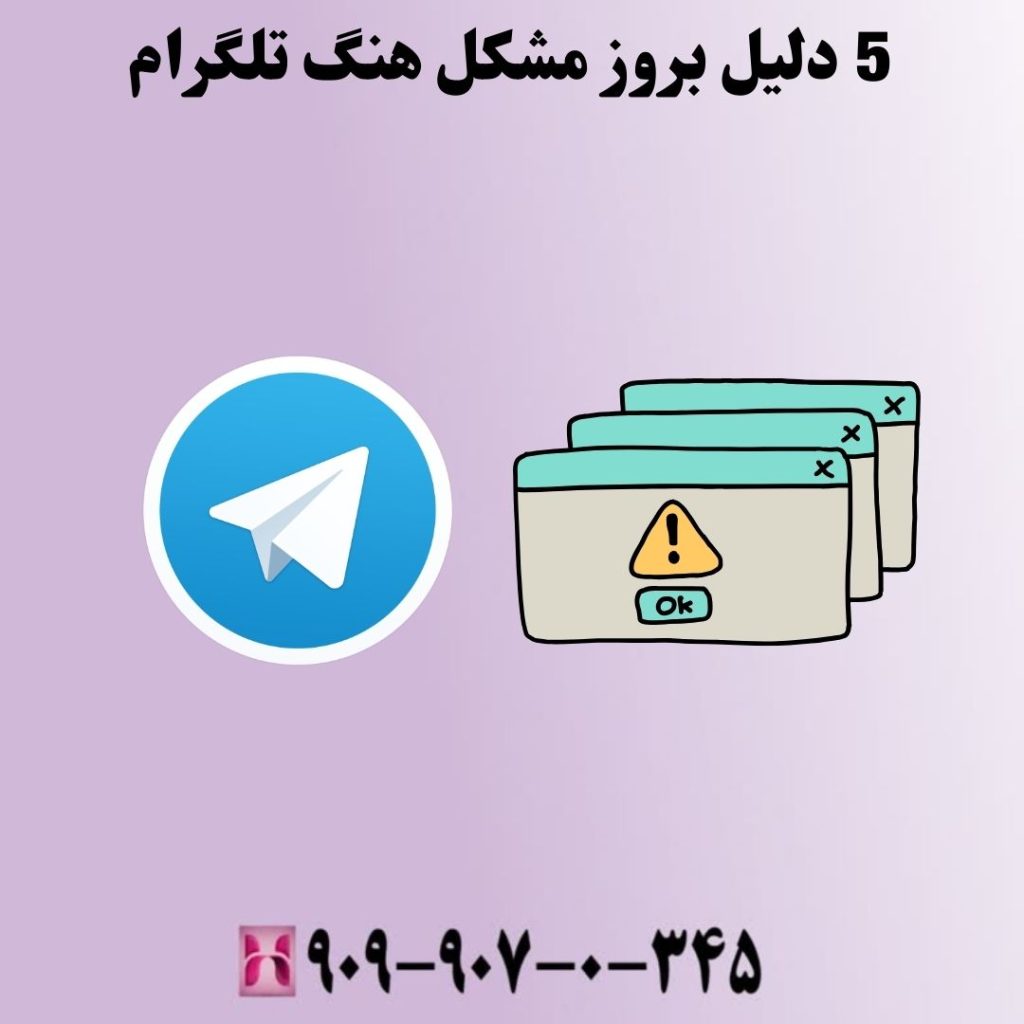 5 دلیل بروز مشکل هنگ تلگرام