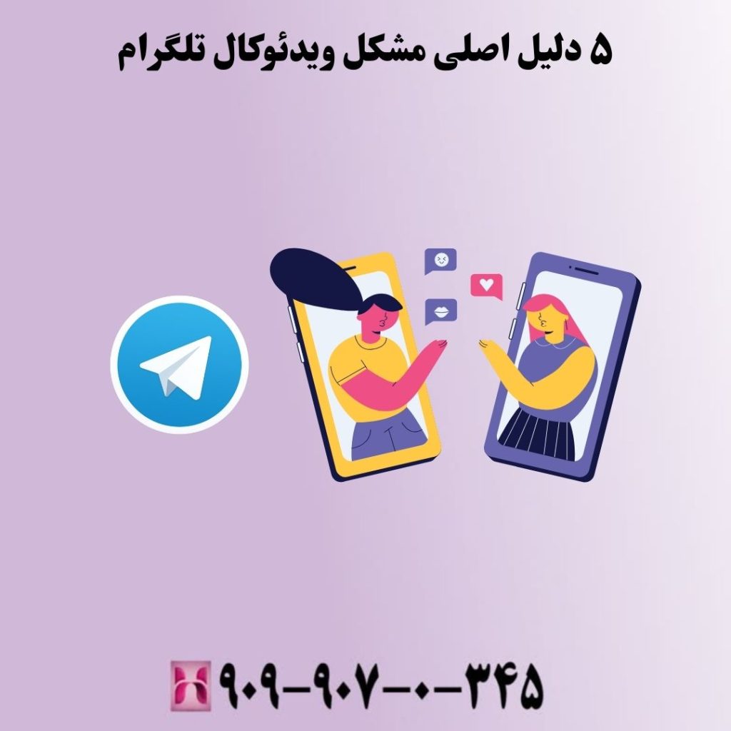 ۵ دلیل اصلی مشکل ویدئوکال تلگرام