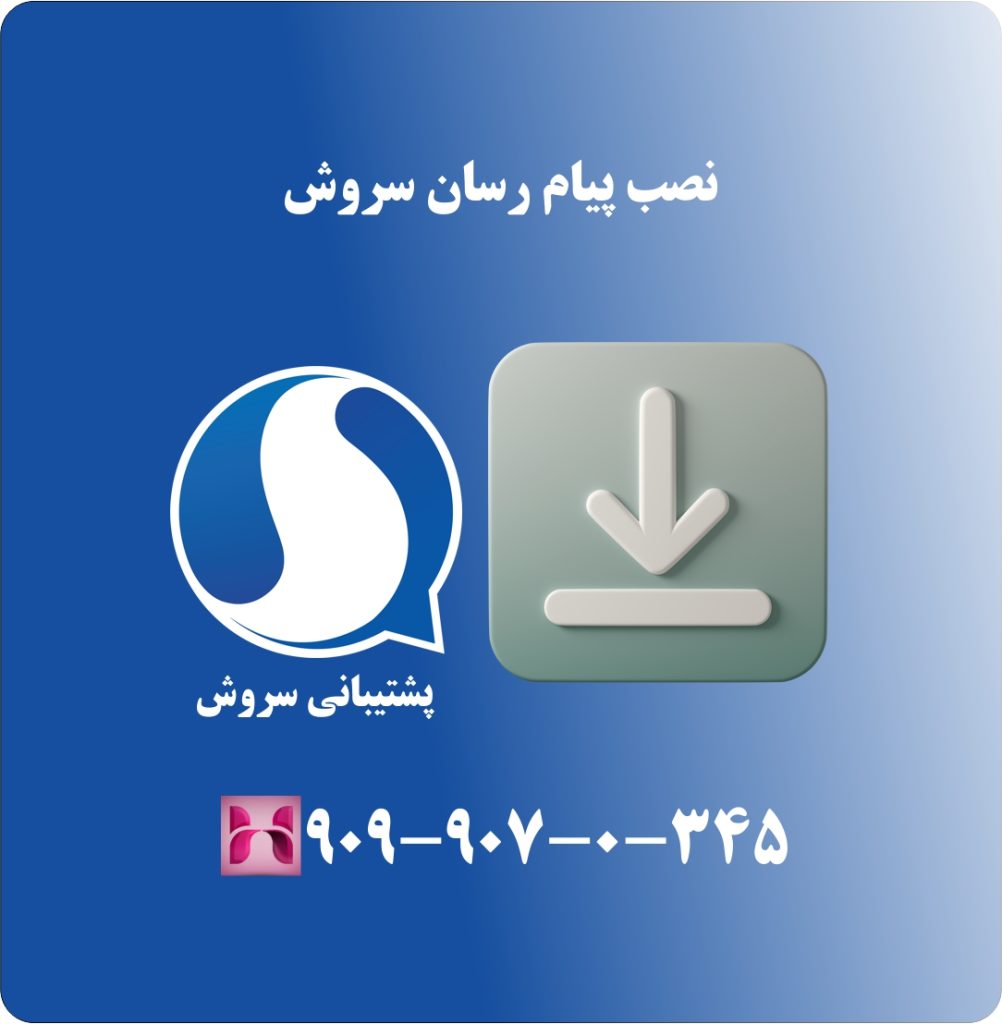 نصب پیام رسان سروش نصب پیام رسان سروش