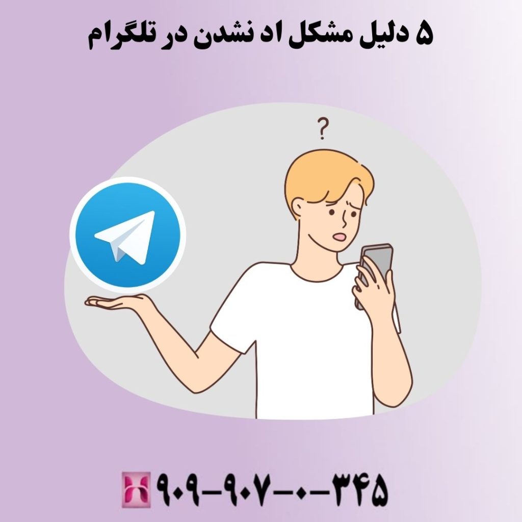 ۵ دلیل مشکل اد نشدن در تلگرام