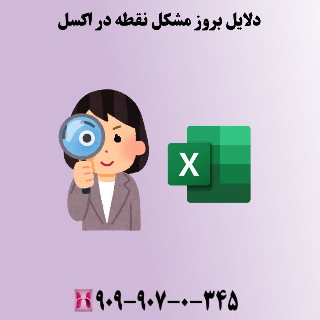 دلایل بروز مشکل نقطه در اکسل