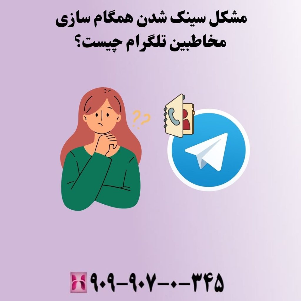 مشکل سینک شدن همگام سازی مخاطبین تلگرام چیست؟