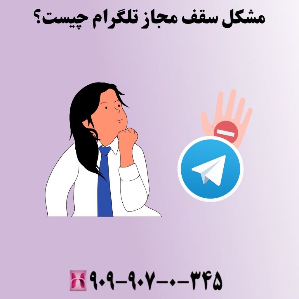 مشکل سقف مجاز تلگرام چیست؟
