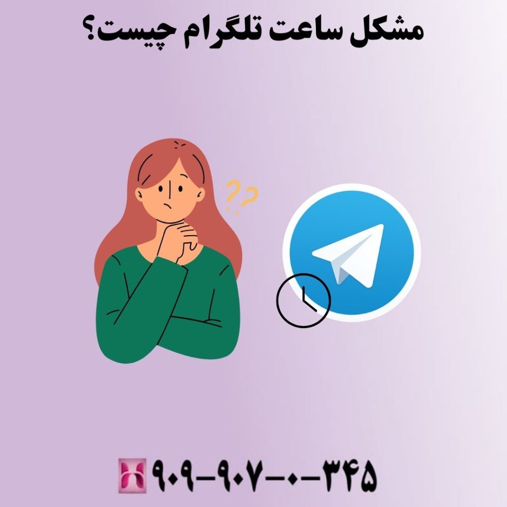 مشکل ساعت تلگرام چیست؟