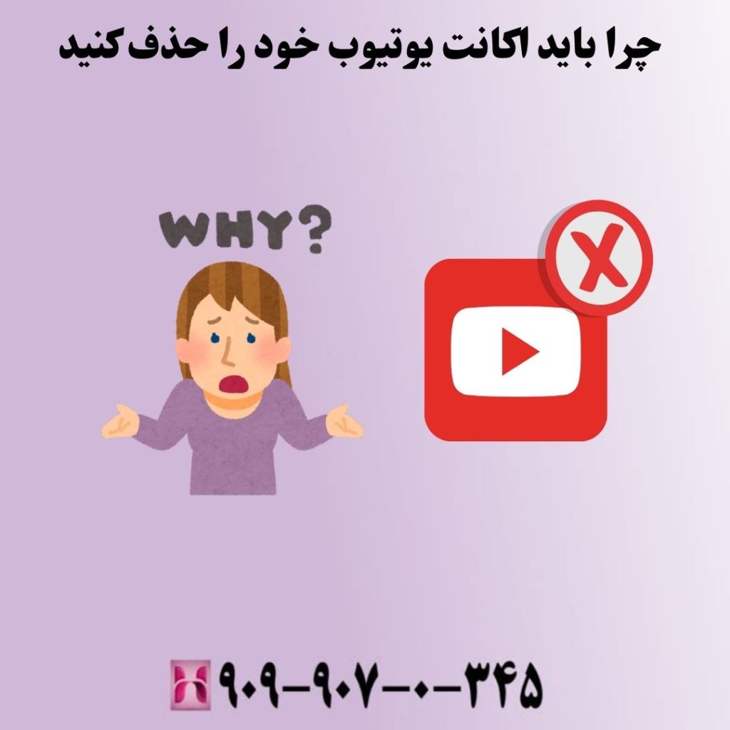 چرا باید اکانت یوتیوب خود را حذف کنید؟