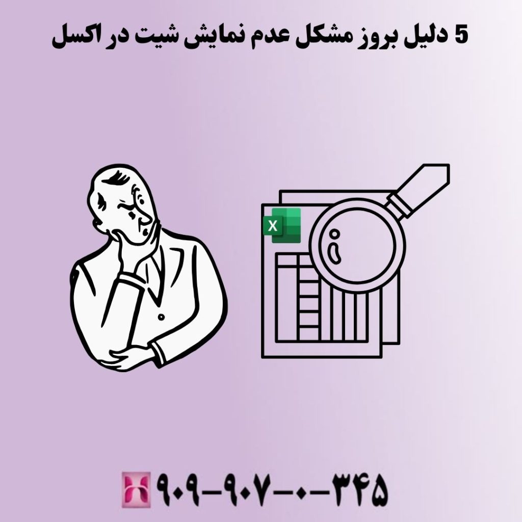 5 دلیل بروز مشکل عدم نمایش شیت در اکسل