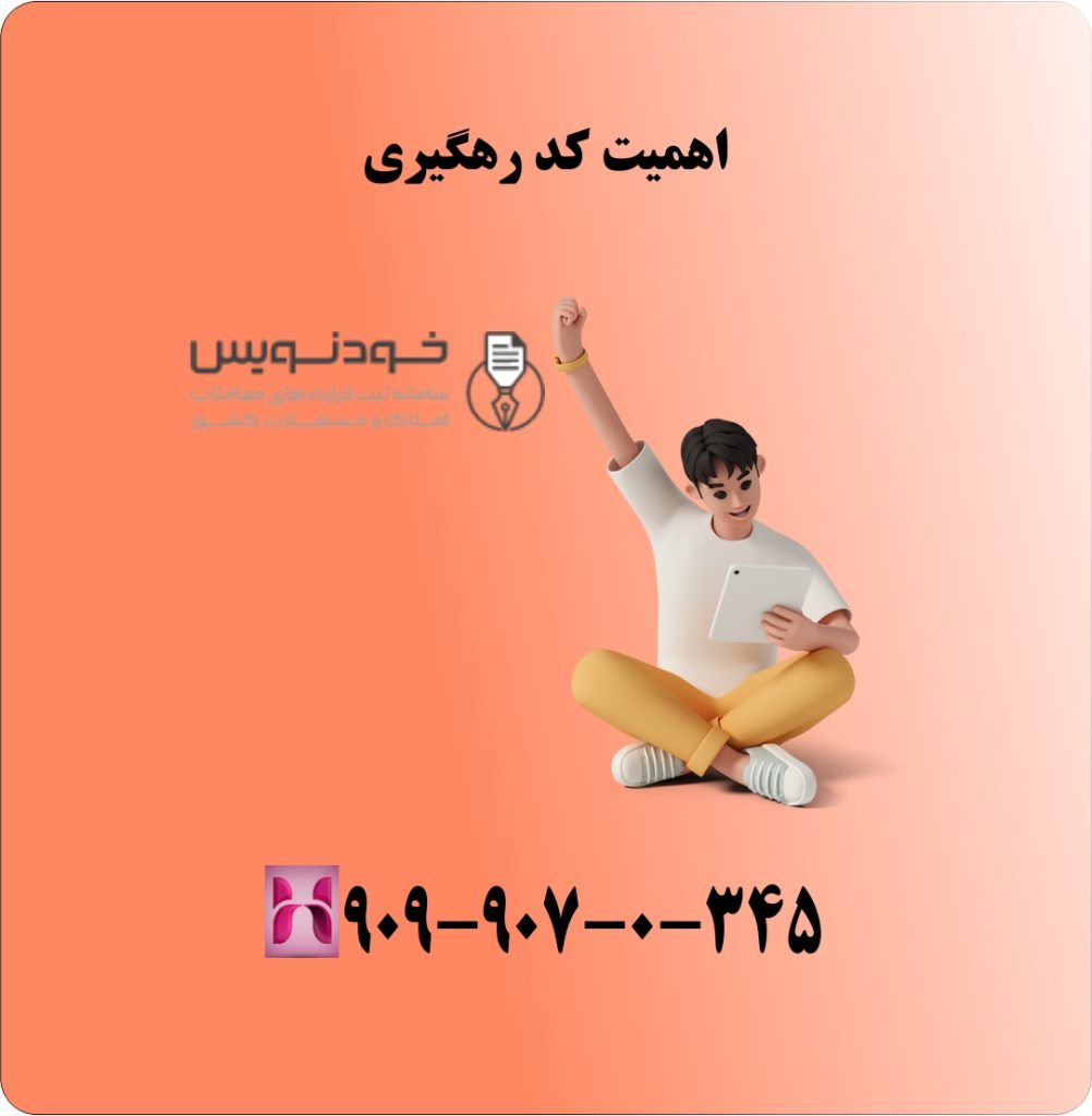 اهمیت کد رهگیری اهمیت کد رهگیری