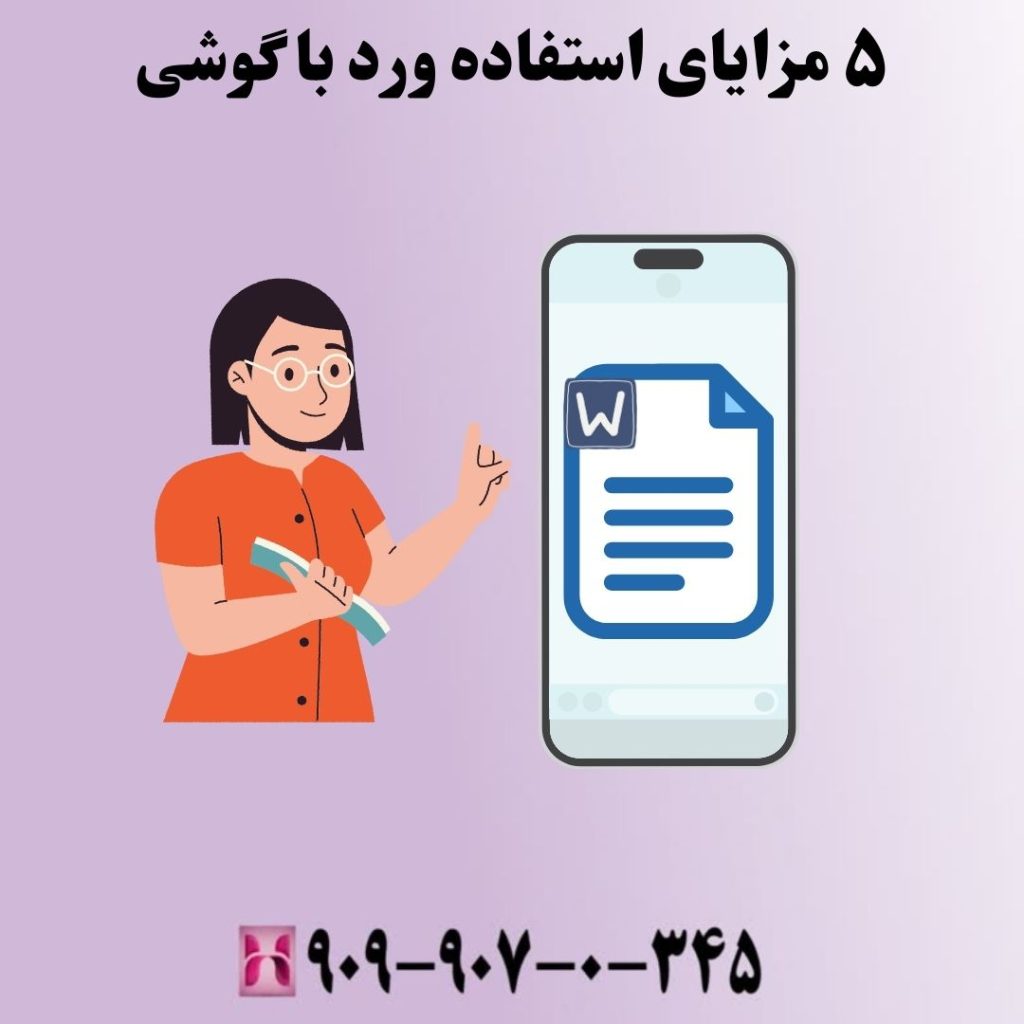 ۵ مزایای استفاده ورد با گوشی