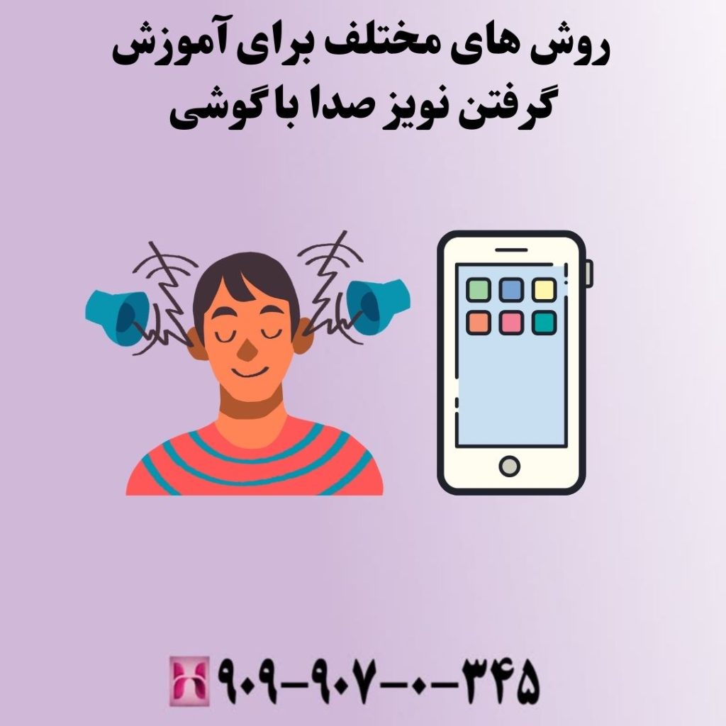 روش های مختلف برای آموزش گرفتن نویز صدا با گوشی