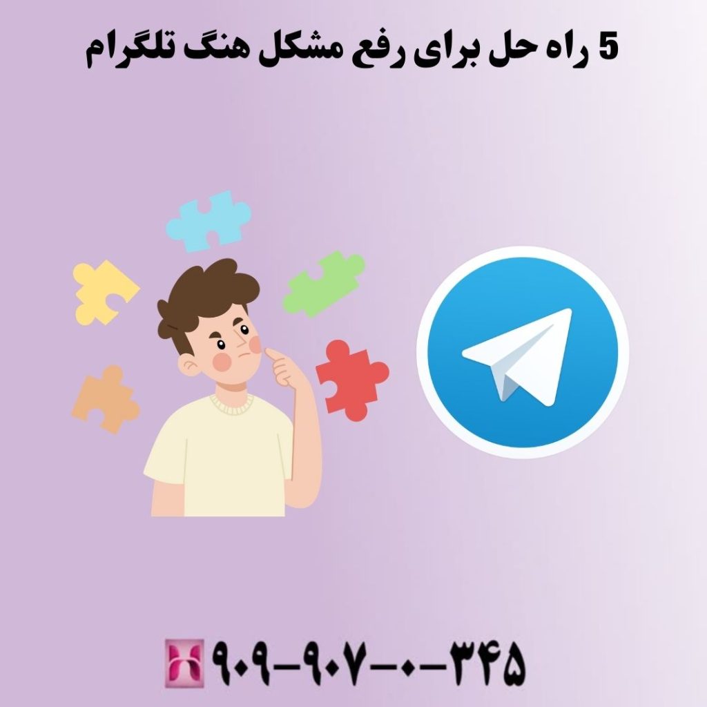 5 راه حل برای رفع مشکل هنگ تلگرام