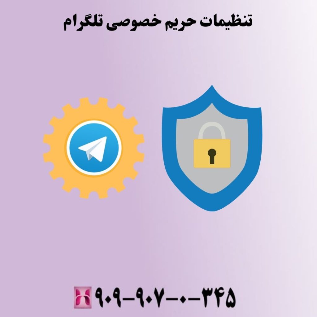 تنظیمات حریم خصوصی تلگرام