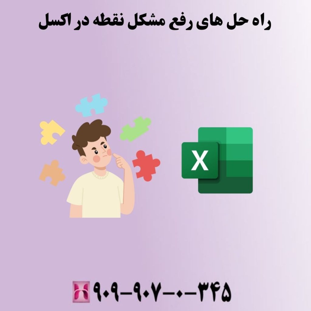 راه حل های رفع مشکل نقطه در اکسل