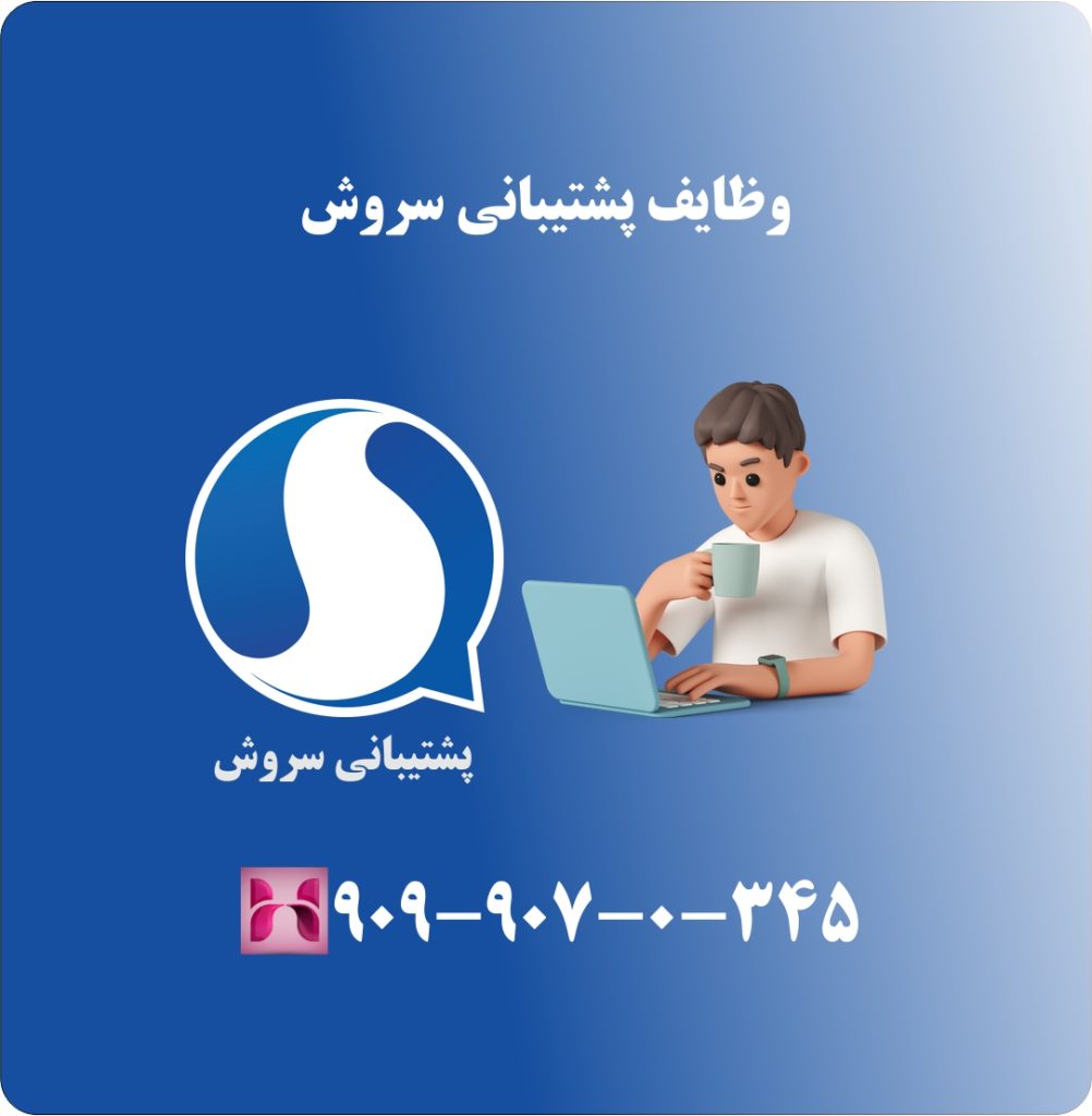 وظایف پشتیبانی سروش وظایف پشتیبانی سروش