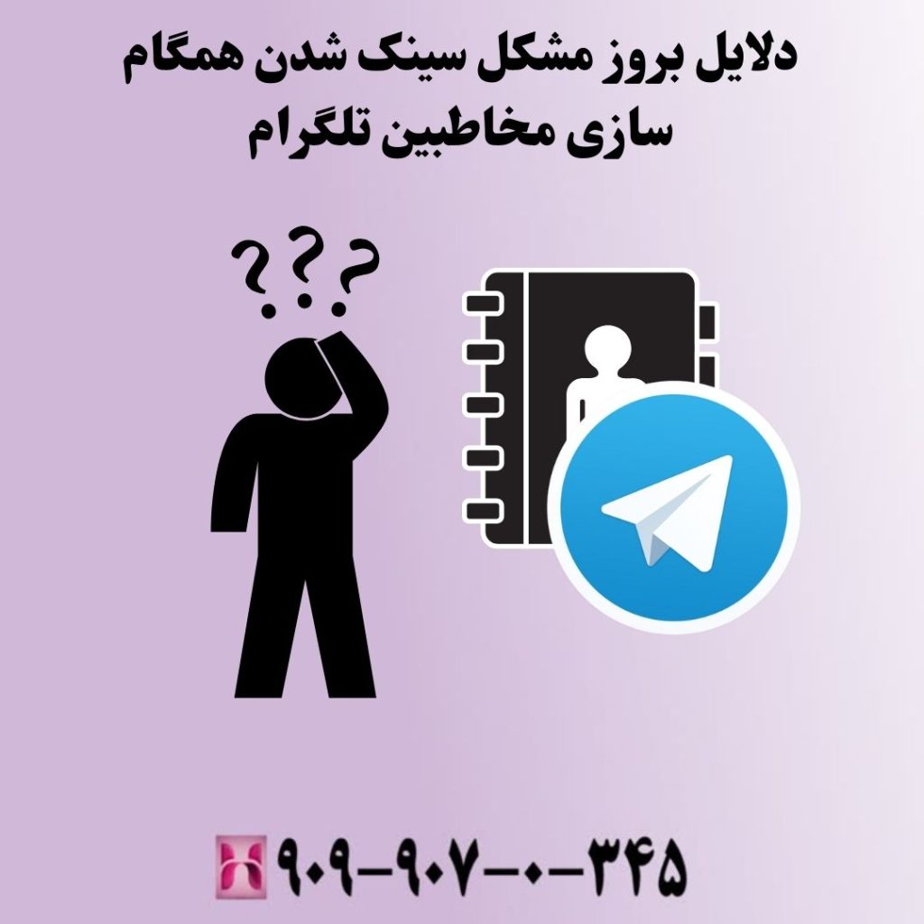 دلایل بروز مشکل سینک شدن همگام سازی مخاطبین تلگرام