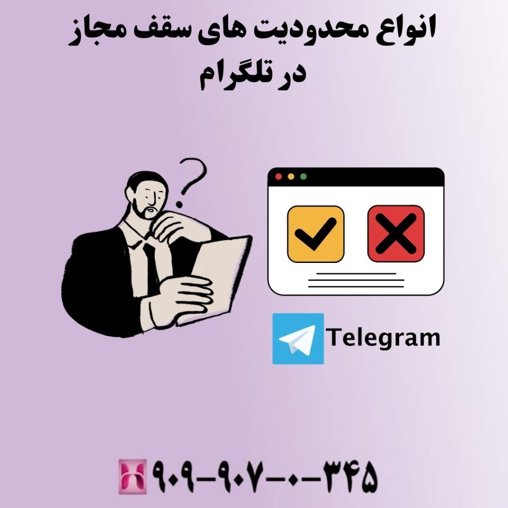 انواع محدودیت های سقف مجاز در تلگرام