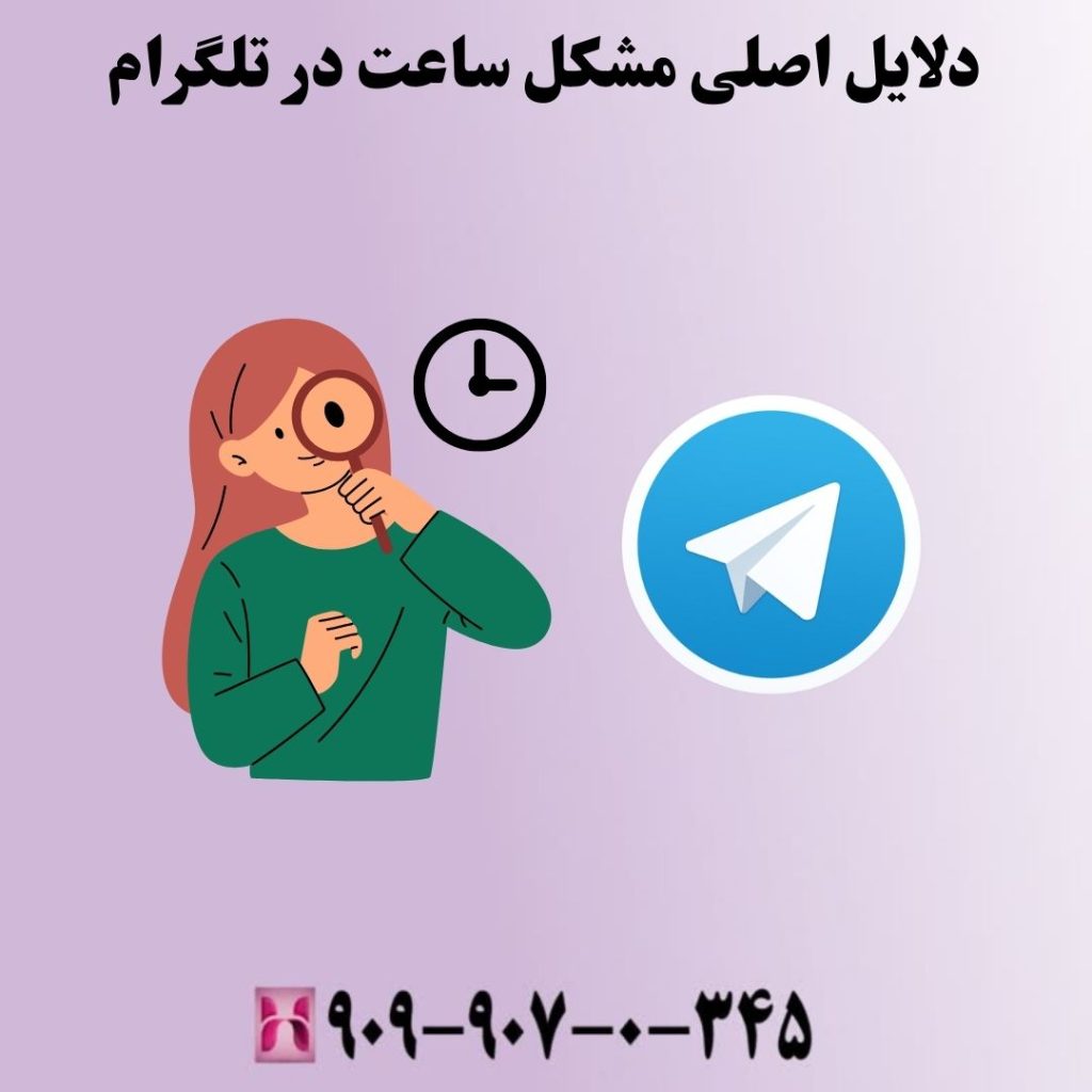 دلایل اصلی مشکل ساعت در تلگرام