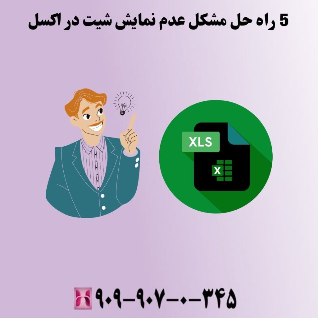 5 راه حل مشکل عدم نمایش شیت در اکسل