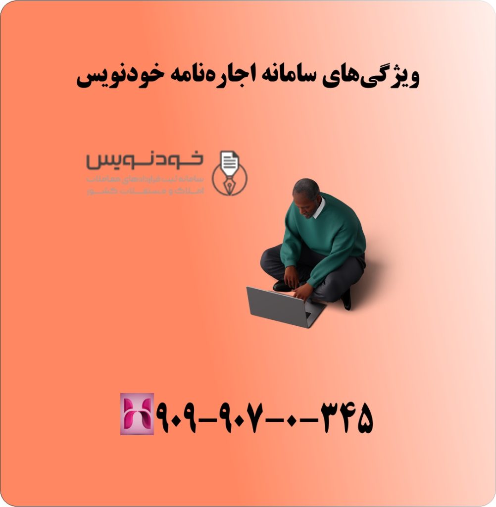 ویژگیهای سامانه اجارهنامه خودنویس ویژگیهای سامانه اجارهنامه خودنویس