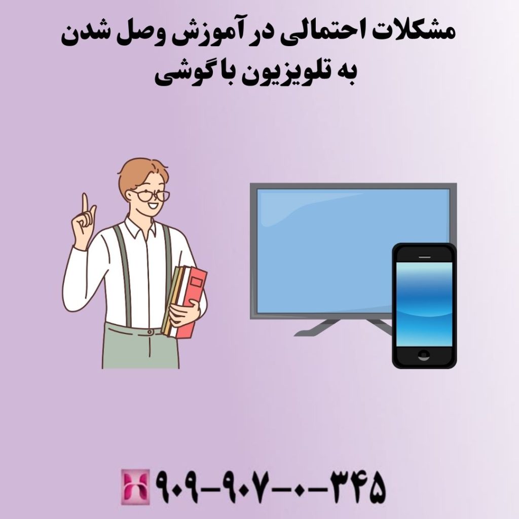 مشکلات احتمالی در آموزش وصل شدن به تلویزیون با گوشی