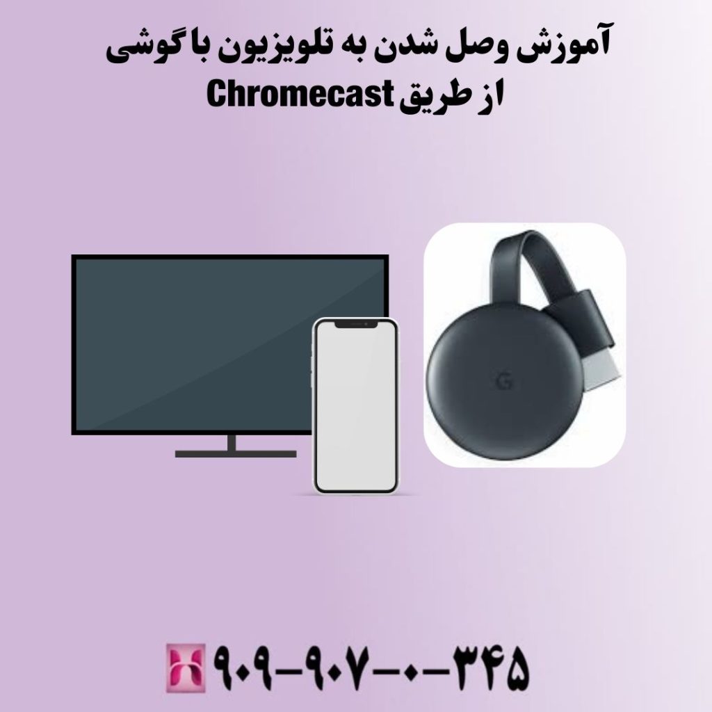 آموزش وصل شدن به تلویزیون با گوشی از طریق Chromecast