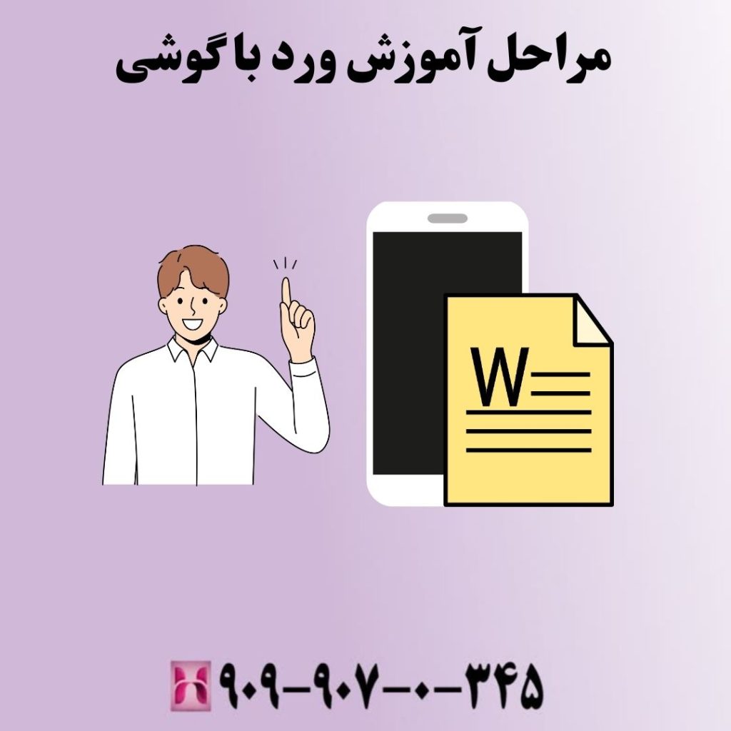 مراحل آموزش ورد با گوشی