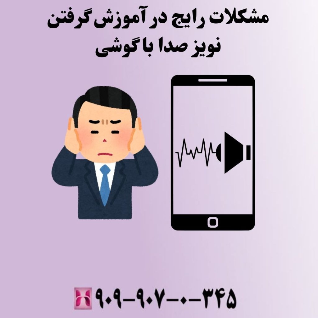 مشکلات رایج در آموزش گرفتن نویز صدا با گوشی